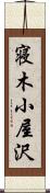 寝木小屋沢 Scroll