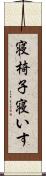 寝椅子 Scroll