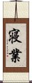 寝業 Scroll