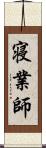 寝業師 Scroll