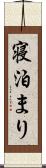 寝泊まり Scroll