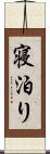 寝泊り Scroll