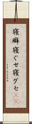 寝癖 Scroll