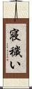 寝穢い Scroll