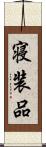 寝装品 Scroll
