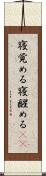 寝覚める Scroll