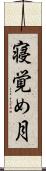 寝覚め月 Scroll