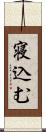 寝込む Scroll