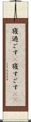 寝過ごす(P) Scroll