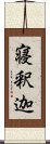 寝釈迦 Scroll