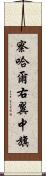 察哈爾右翼中旗 Scroll