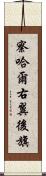 察哈爾右翼後旗 Scroll