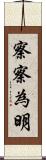 察察為明 Scroll