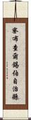 察布查爾錫伯自治縣 Scroll