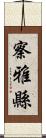 察雅縣 Scroll