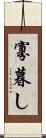 寡暮し Scroll