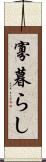 寡暮らし Scroll