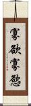 寡欲 Scroll