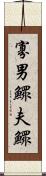 寡男 Scroll