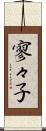 寥々子 Scroll