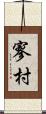 寥村 Scroll