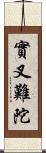 實叉難陀 Scroll