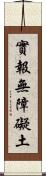 實報無障礙土 Scroll