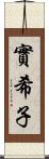 實希子 Scroll
