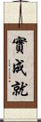 實成就 Scroll