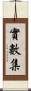 實數集 Scroll