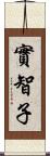 實智子 Scroll