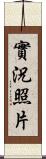 實況照片 Scroll