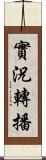 實況轉播 Scroll