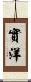 實洋 Scroll