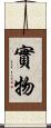 實物 Scroll