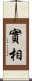 實相 Scroll