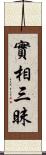 實相三昧 Scroll