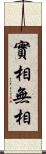 實相無相 Scroll