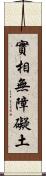 實相無障礙土 Scroll