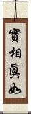 實相眞如 Scroll