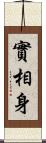 實相身 Scroll