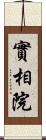 實相院 Scroll