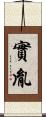 實胤 Scroll