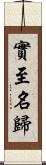實至名歸 Scroll