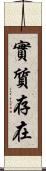 實質存在 Scroll