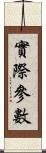 實際參數 Scroll