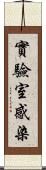 實驗室感染 Scroll