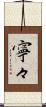 寧々 Scroll