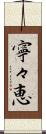 寧々恵 Scroll