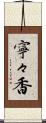 寧々香 Scroll